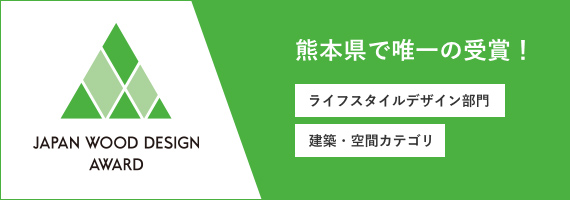 熊本県で唯一の受賞! ライフスタイルデザイン部門 建築・空間カテゴリ